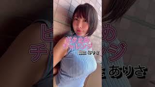 【ピタ止めチャレンジ】メガネが似合うAV女優羽生ありさ