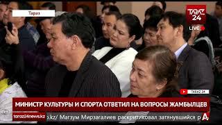 МИНИСТР КУЛЬТУРЫ И СПОРТА ОТВЕТИЛ НА ВОПРОСЫ ЖАМБЫЛЦЕВ