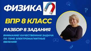 ВПР по физике 8 класс 2024, разбор 8 задания (качественная задача по теме электромагнитные явления)