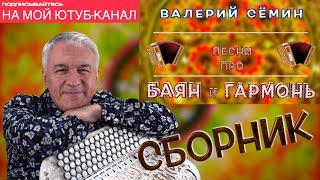 Валерий Сёмин ️ СБОРНИК песен про БАЯН и ГАРМОНЬ ️ ЧАС ДУШЕВНОЙ МУЗЫКИ, СЛУШАЙТЕ БЕЗ ОСТАНОВКИ! ️