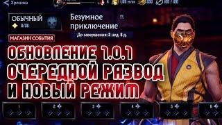 Mortal Kombat Onslaught - Обновление 1.0.1 Призыв МК1 Скорпион И Новый Режим Хроники - Update 1.0.1