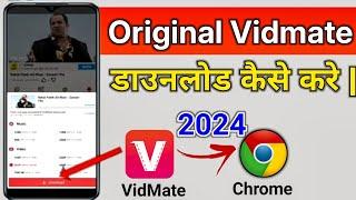 Vidmate download kaise kare|Vidmate kaise download karen|How to download vidmate