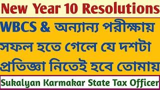 10 Resolutions of NEW YEAR Aspirants রা এই সংকল্প নিলে চাকরির পরীক্ষা ক্র‍্যাক হব্বেই Sukalyan ACTO