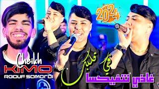 Cheikhe Kimou 2024 Fi Galbak Radi Natfiksa تعجبني كي يقولي بنتي Ft Raouf Samourai © Clips Officiel