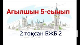 5 сынып 2 тоқсан 2 БЖБ