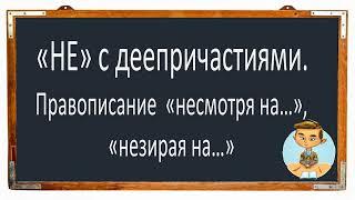 #русскийязык #егэ  "НЕ" с деепричастиями. Правописание "несмотря на", "невзирая на". Вмдеоурок