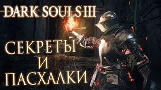 Прохождение Dark Souls 3 — СЕКРЕТЫ И ПАСХАЛКИ