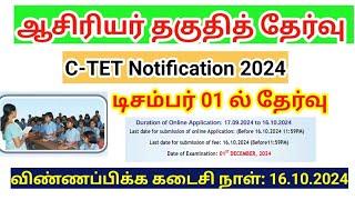 ஆசிரியர் தகுதித் தேர்வு அறிவிப்பு/ CTET Notification 2024/ டிசம்பர் 01 ல் தேர்வு