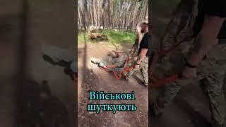 Військові шуткують. The military is joking. #shorts