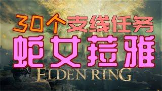 「艾爾登法環｜本體」蛇女菈雅支線—最新版本（迪可達斯符節（左）、迪可達斯符節（右）、土龍鱗劍、龍心臟、遺忘秘藥、神皮縫針、貴族氣場、狄蒂卡之禍、澤菈雅絲的信）