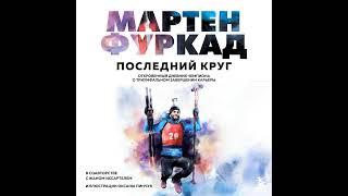 Мартен Фуркад – Последний круг. Откровенный дневник чемпиона о триумфальном завершении карьеры.