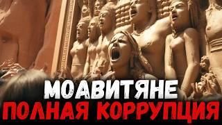 ПроИСХОЖДЕНИЕ МОАВИТЯН в БИБЛИИ | НАРОД МОАВА, отмеченный ГРЕХОМ и БОЖЬИМ НАКАЗАНИЕМ