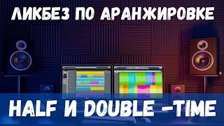 ЛИКБЕЗ ПО АРАНЖИРОВКЕ: HALF И DOUBLE-TIME