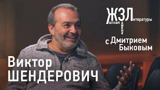 Виктор Шендерович: «Я пишу подлецов этюдным методом»