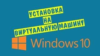 Как установить Windows 10 на виртуальную машину VirtualBox