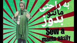 به راحتی مانتو بدوز_____Sew a manto easily