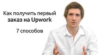 Как получить первый заказ на Upwork. 7 способов.