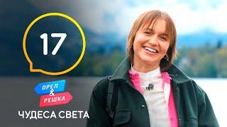 Швейцария. Озеро четырех кантонов – Орел и Решка. Чудеса света 2021. Выпуск 17