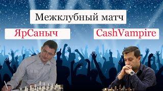 [RU] Межклубный турнир ЯрСаныч  CashVampire на lichess.org