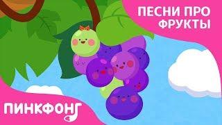 Виноград | Песни про фрукты | Пинкфонг песни для детей