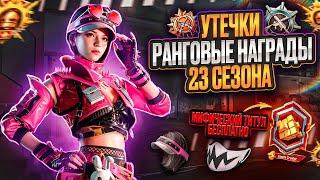 ЧТО? СЛИВ РАНГОВЫХ НАГРАД 23 СЕЗОНА PUBG MOBILE! БЕСПЛАТНЫЙ МИФИЧЕСКИЙ ТИТУЛ ПУБГ МОБАЙЛ! СЛИВ 23 RP