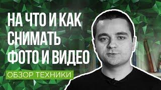 #4 На что и как снимать фото и видео для интернет-магазина