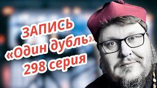 ЗАПИСЬ. Один дубль. 298 серия. Старокатолический митрополит  Павел Бегичев отвечает на ваши вопросы