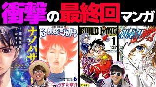 【 打ち切り 】最終回が衝撃的すぎた漫画まとめ【 6選 】