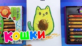 Как нарисовать АВОКАДО Кошку - урок рисования для детей