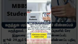 TAMILNADU MBBS, BDS TOTAL APPLICATION SEATS