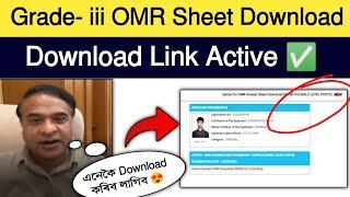 ADRE Grade-3 OMR Sheet Download Link Active  | কেনেকৈ Download কৰিব চাওঁক