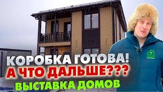 КОРОБКА ГОТОВА! А ЧТО ДАЛЬШЕ? / Начало внутренних работ в СИП доме / Выставка домов Построй Себе Дом