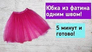 How to sew a tulle skirt in 5 minutes.