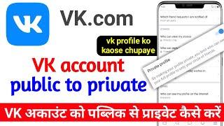 Vk account public to private kaise kare, how to hide vk.com profile