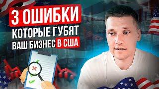 Ошибки начинающих бизнесменов в США: Как избежать провала