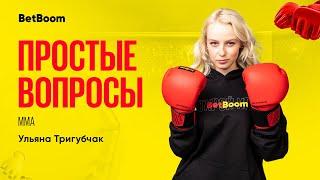 Минеев vs Исмаилов // АМС Fight Nights // Простые вопросы c Ульяной Тригубчак