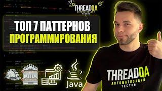 Паттерны проектирования в автоматизации тестирования | Java QA Automation