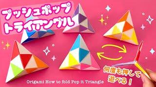 【折り紙】何度も押して遊べる！プッシュポップ・トライアングルの折り方 (1番分かりやすい！) Origami How to fold Pop it Triangle 簡単 工作 Fidget Toy