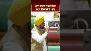 Punjab Government ਦਾ ਵੱਡਾ ਫ਼ੈਸਲਾ NOC ਦੀ ਸ਼ਰਤ ਹੋਈ ਖ਼ਤਮ #D5Shorts | D5 Channel Punjabi