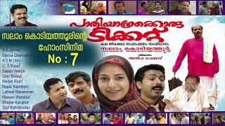 പാതിയാത്രക്കൊരു ടിക്കറ്റ്│7‌ ‌‌th Home Cinema│2008‌│Re Edited│സലാം കൊടിയത്തൂര്‍│Salam Kodiyathur