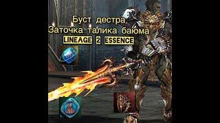 Бустим дестра, точим Талисман Баюма. Проточка на 15 тыс в Lineage 2 Essence