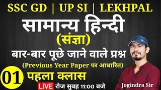 Hindi Previous Year Question Part - 1 For - SSC GD, UP SI, LEKHPAL, etc | General Hindi by SSC MAKER