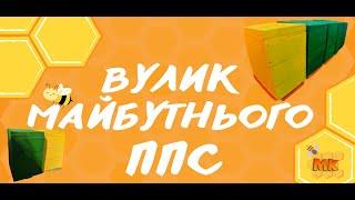 Супер дешевий та теплий вулик з ППС. Доробили вулики з ППС. Сітка дно. Частина 2.