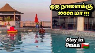 இவ்வளவு செலவு ஆகுமா , Hotel stay in Muscat , Oman , Ganesh Raghav