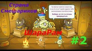 Шарарам. Страна Смешариков - #2 Задания Богинь! Игровой мультик для детей.