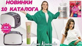 ВИП новинки 10 каталога:тостер, крем для век Midday Light, женская футболка, БАД Antifungal Complex