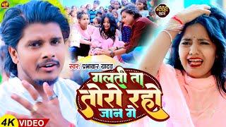 #Video | गलती ता तोरो रहो जान गे | #Prabhakar Yadav | Galti Ta Toro Rahe Ge Jaan | #Maghi Sad Song