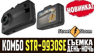 Street Storm STR 9930 SE Обзор на комбо устройство c GPS и ГЛОНАСС