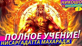 Полное Завершающее Учение Шри Нисаргадатта Махараджа! Сознание и Абсолют! Никошо