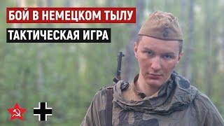 Рейд разведчиков и партизан в немецком тылу в Белорусском полесье 1944 [Военно-тактическая игра]